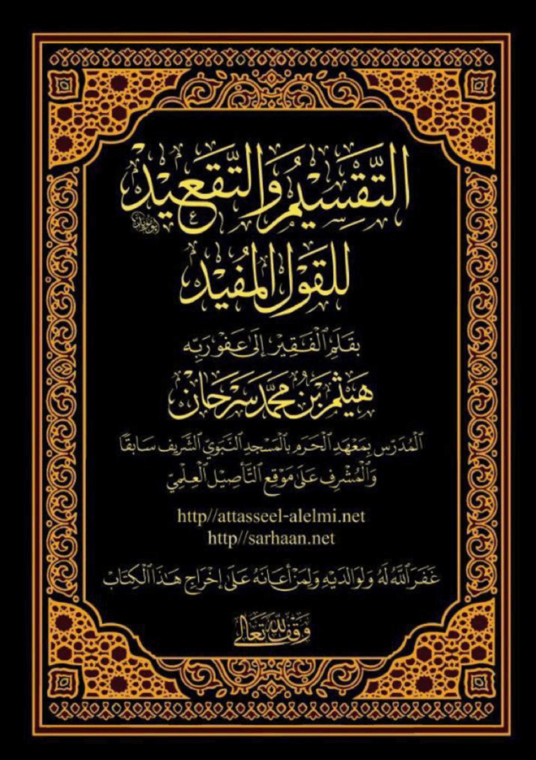 التقسيم و التقعيد للقول المفيد على كتاب التوحيد