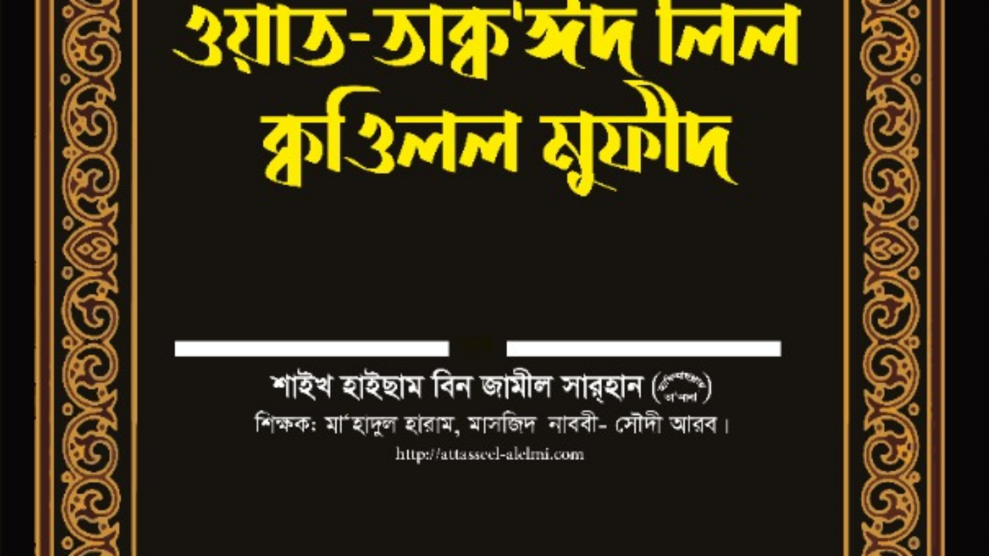 كتاب التوحيد بنغالي