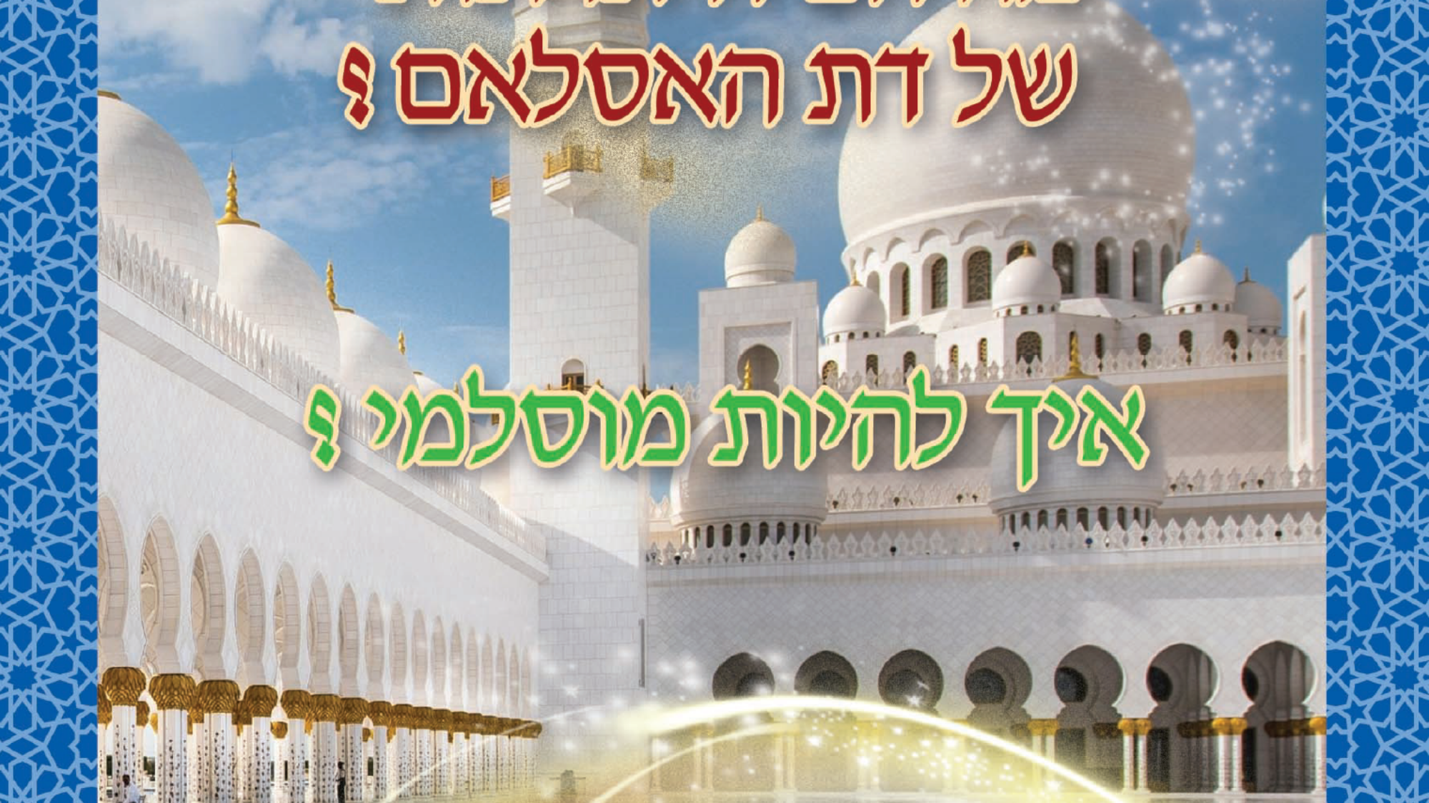 محاسن الاسلام عبري