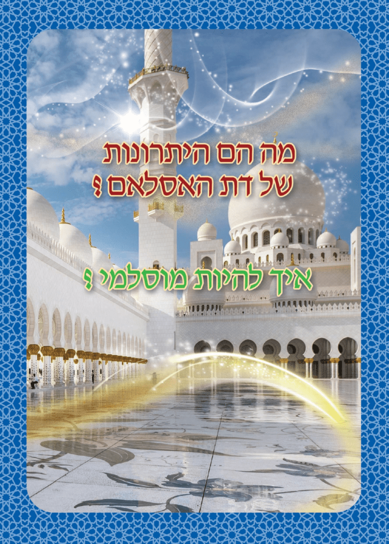 מה הם היתרונות של האסלאם?