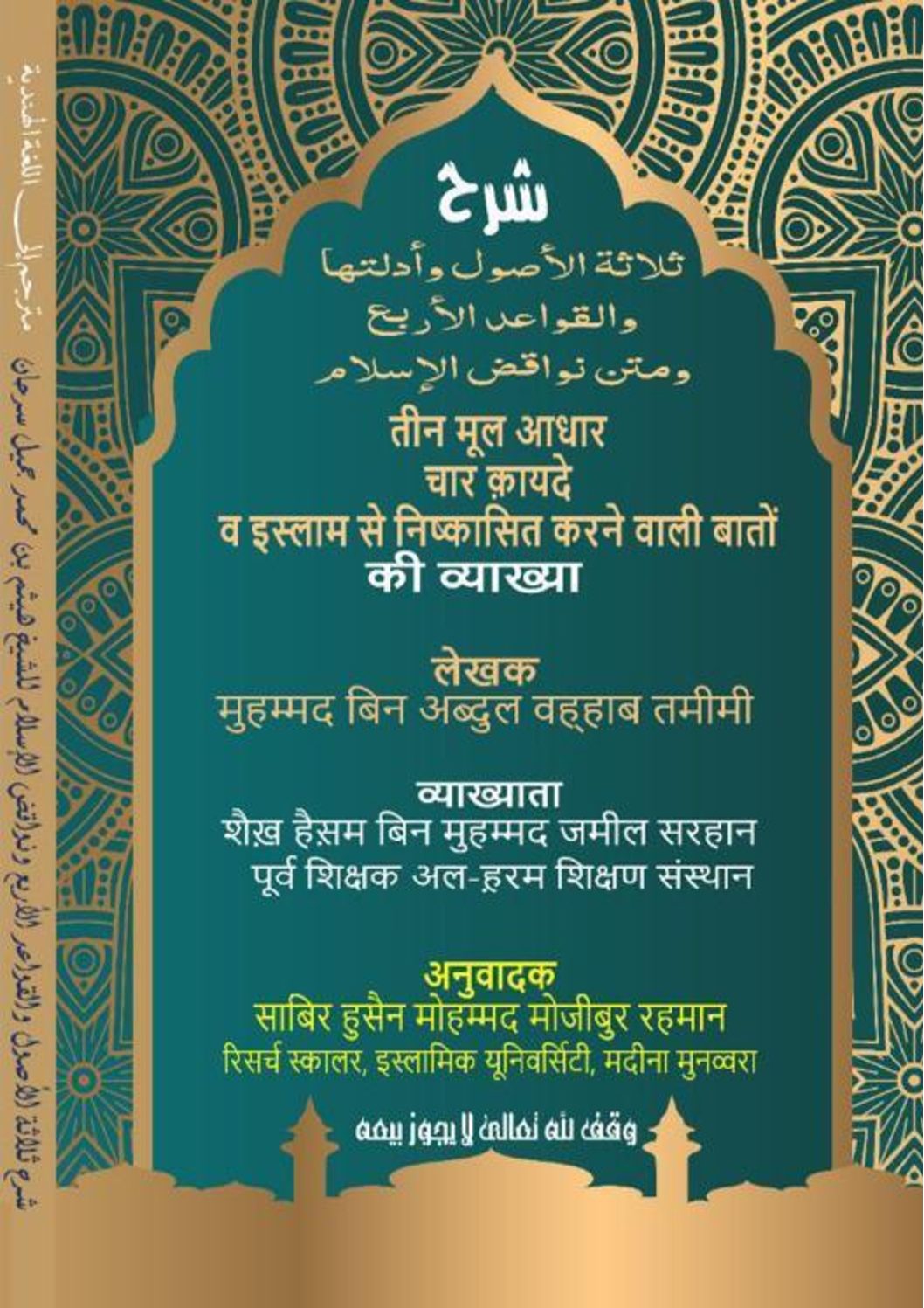 तीन मलू आधार एवं उनके प्रमाण चार सिद्ांत एवं इस्लाम िे ननष्कासित करने वाली बातों_