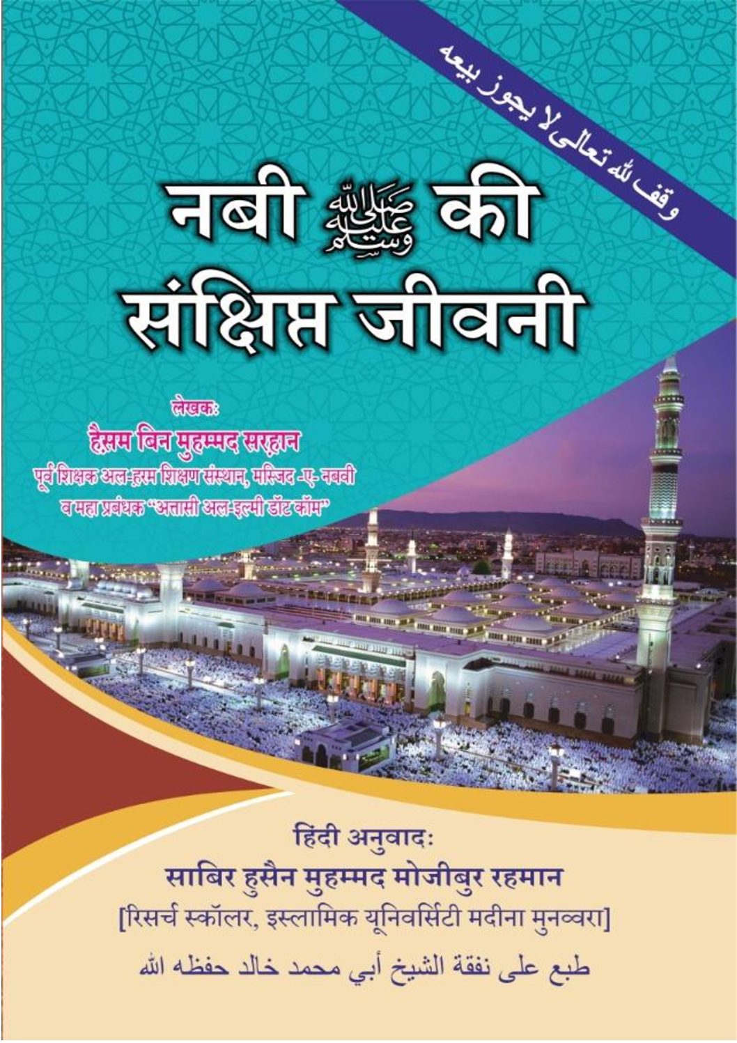 नबी सल्लल्लाहु अलैहि व सल्लम की संक्षिप्त जीवनी