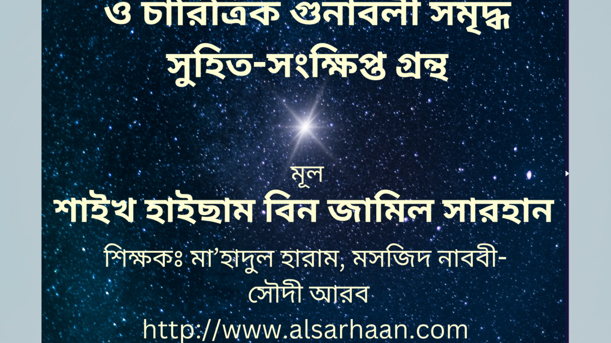 প্রিয়নবী (সাঃ) এর জীবন-বৃত্তান্ত السيرة بنغالي