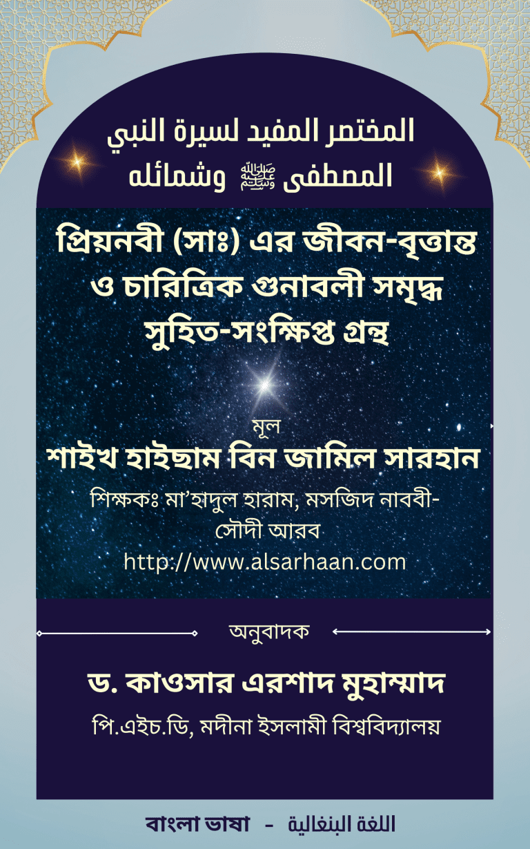 প্রিয়নবী (সাঃ) এর জীবন-বৃত্তান্ত
