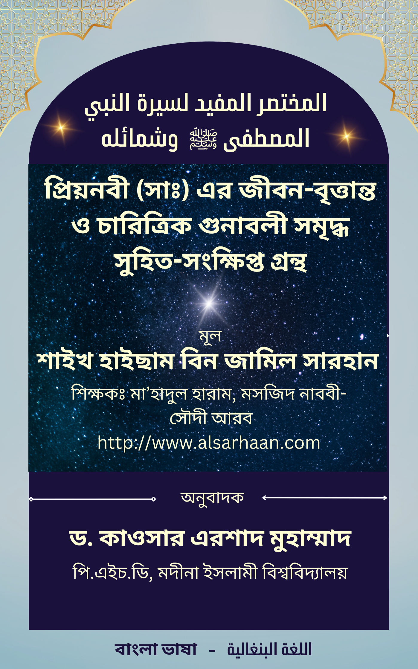 প্রিয়নবী (সাঃ) এর জীবন-বৃত্তান্ত السيرة بنغالي