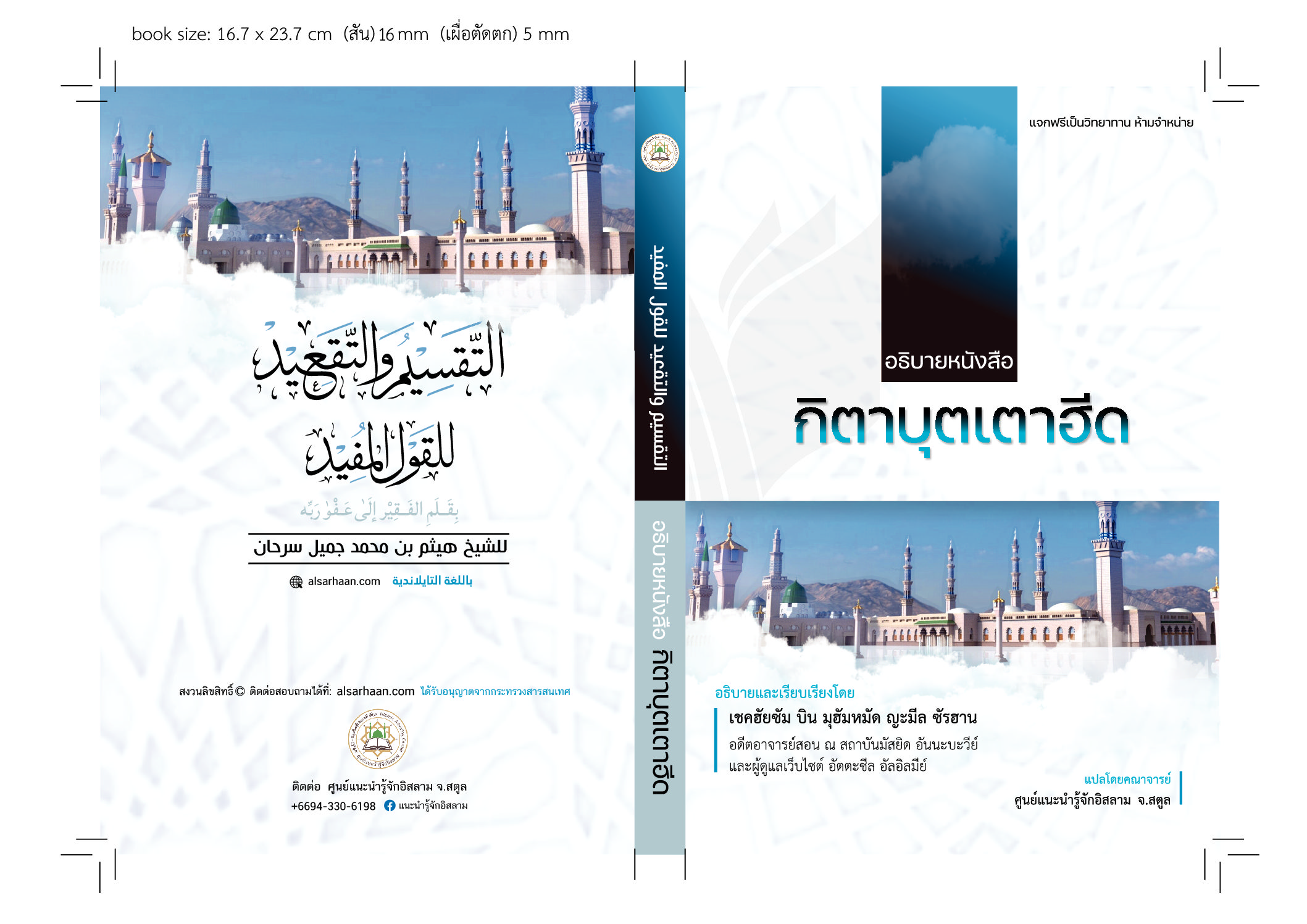 การจําแนกประเภทและหลักเกณฑ์อันทรงคุณค่า (จากหนังสือกิตาบุตเตาฮีด)