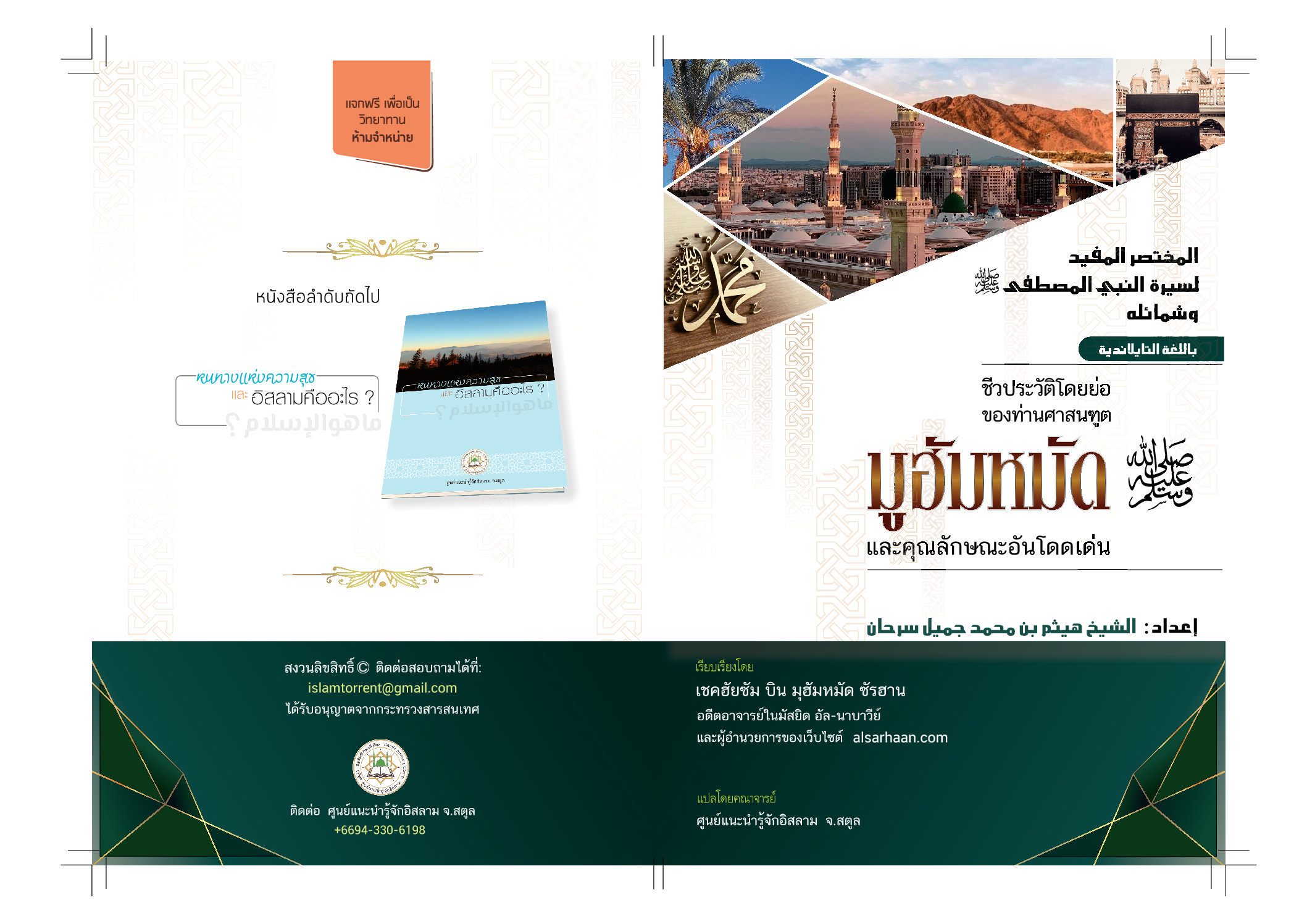 ชีวประวัติโดยย่อของท่านศาสนทูตมูฮัมหมัด  และคุณลักษณะอันโดดเด่น