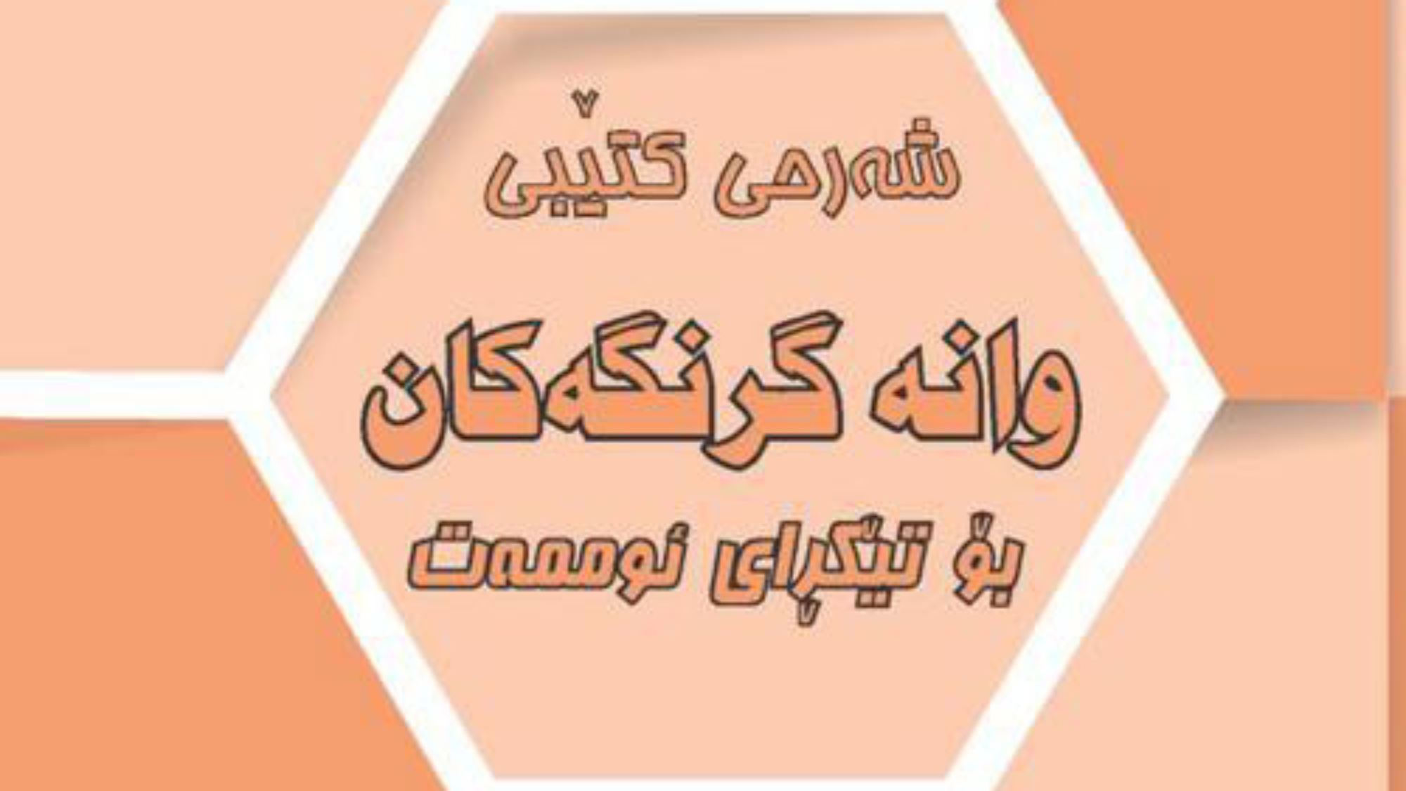 Kurdish-كردي-Copie-2