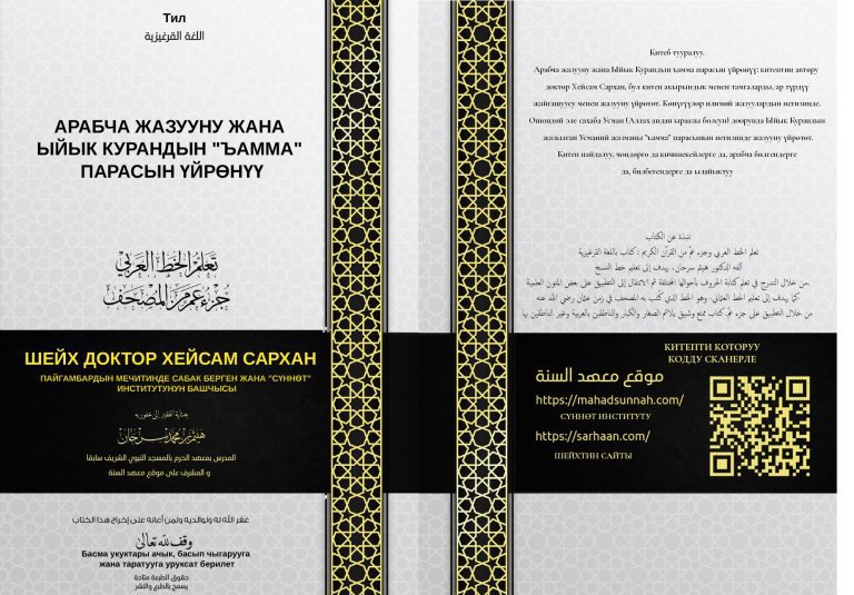 Ыйык Куран жана арабча жазууну үйрөнүү