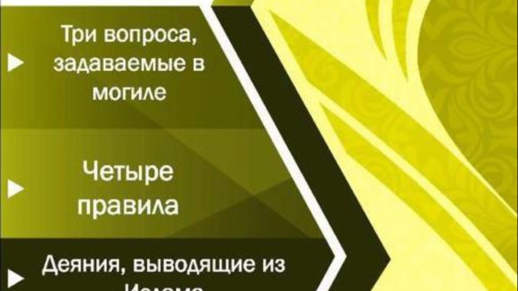 Разъяснение «Трех вопросов, задаваемых в могиле», «Четырех правил», «Деяний, выводящих из Ислама»