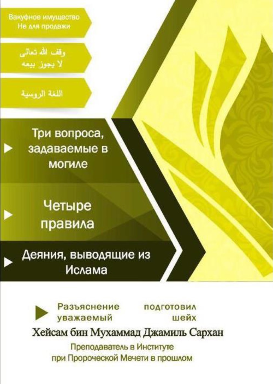 Разъяснение «Трех вопросов, задаваемых в могиле», «Четырех правил», «Деяний, выводящих из Ислама»