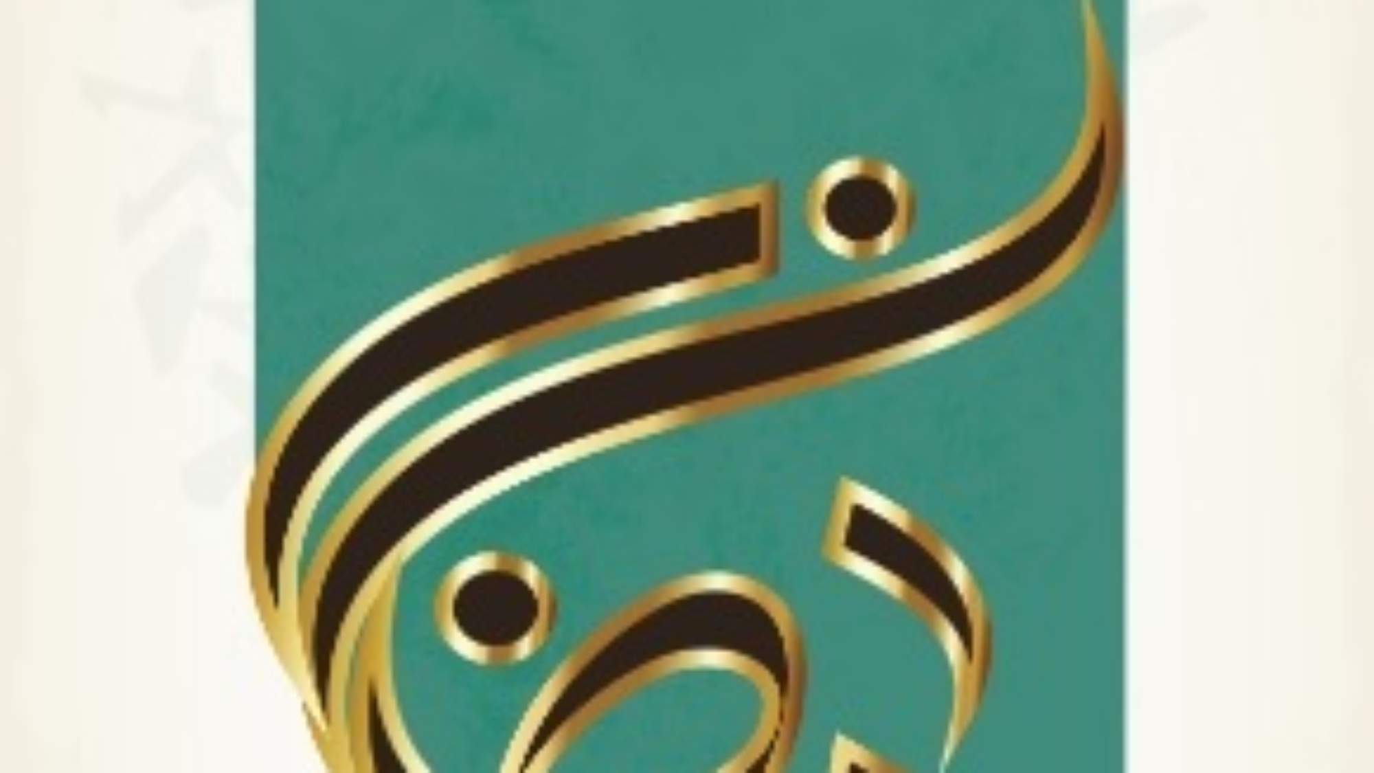 Ураза хөкемнәре