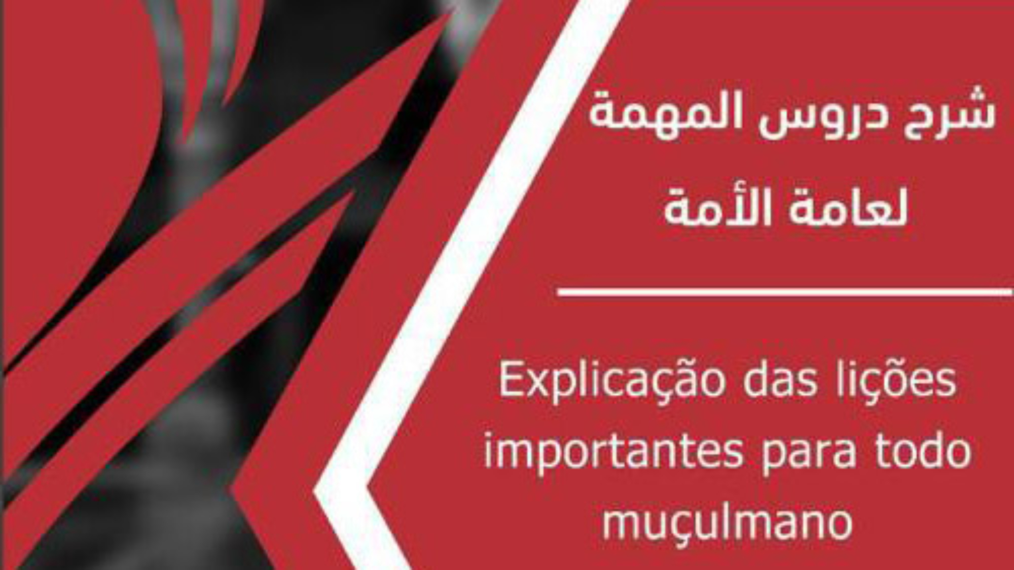 الدروس-برتغالي