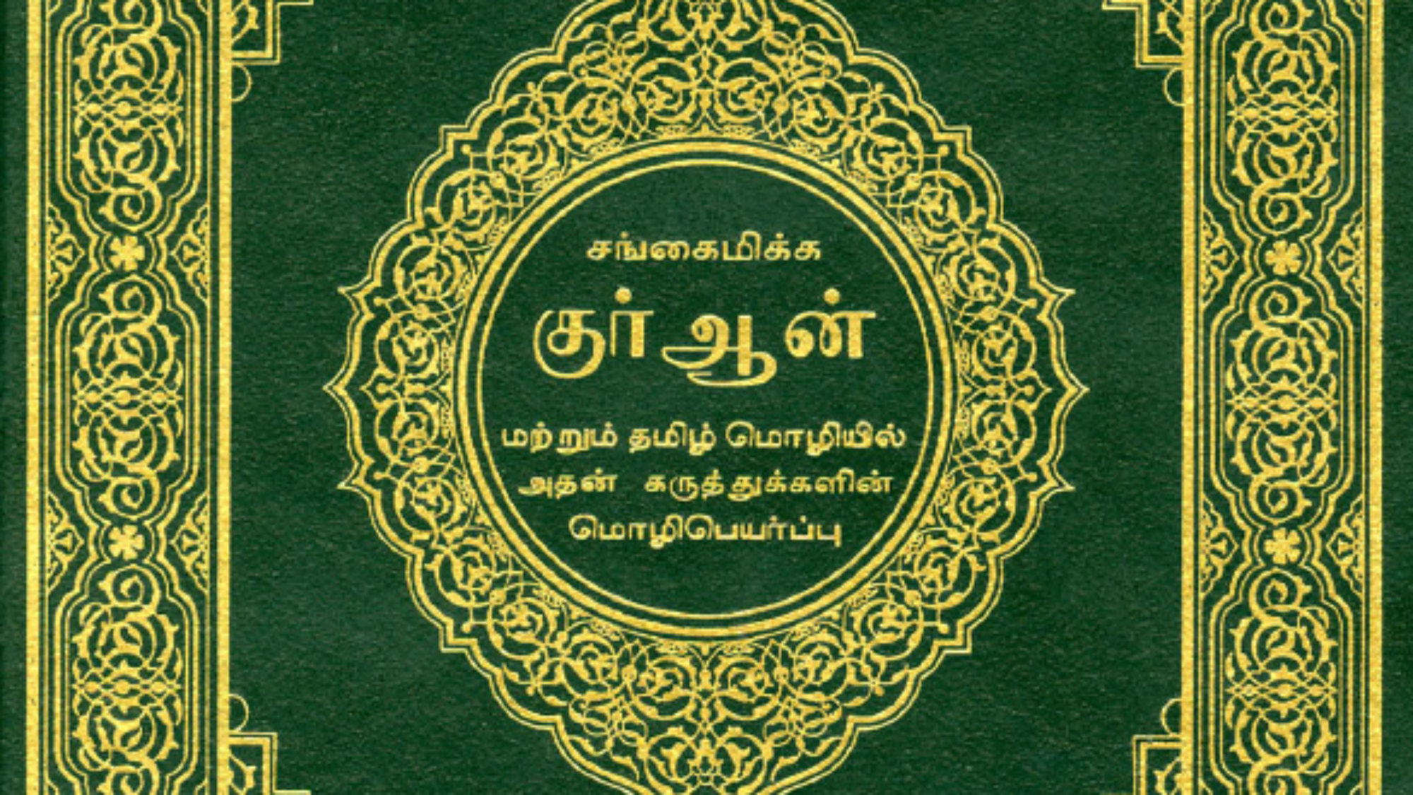 القرآن-الكريم-تاميلي