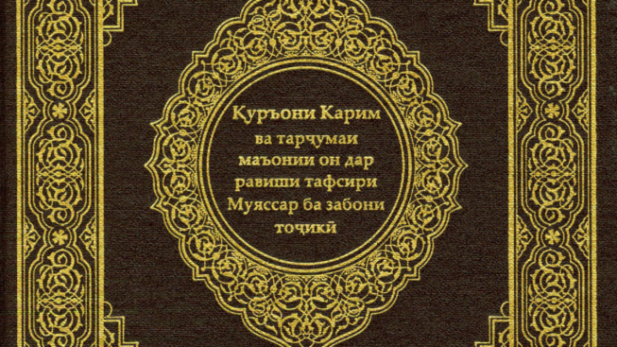 القرآن-الكريم-طاجيكي-653x1024