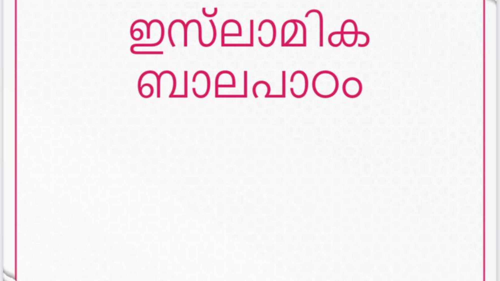 غلاف-المسلم-ملباري