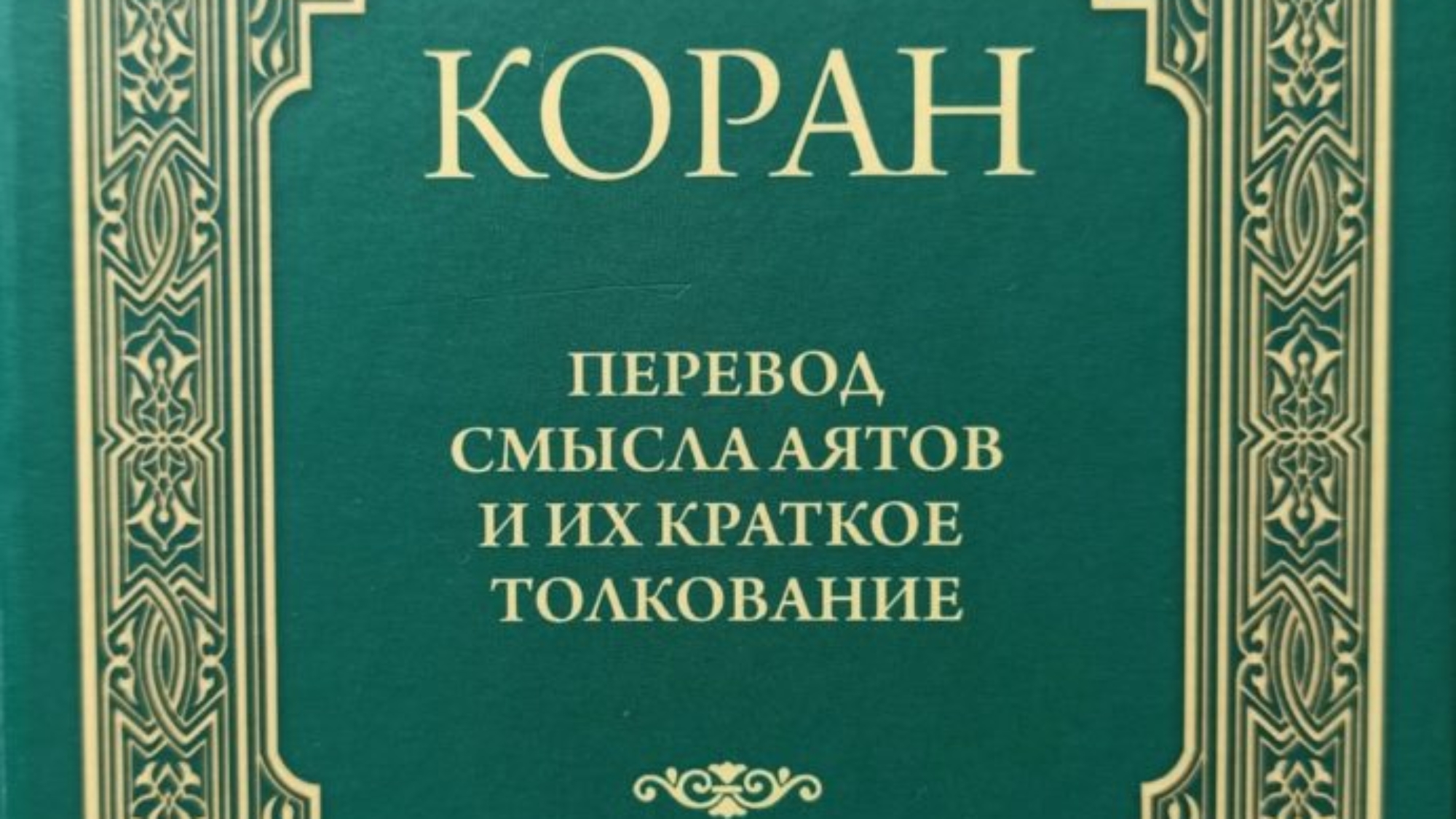 غلاف-تفسير-روسي-691x1024