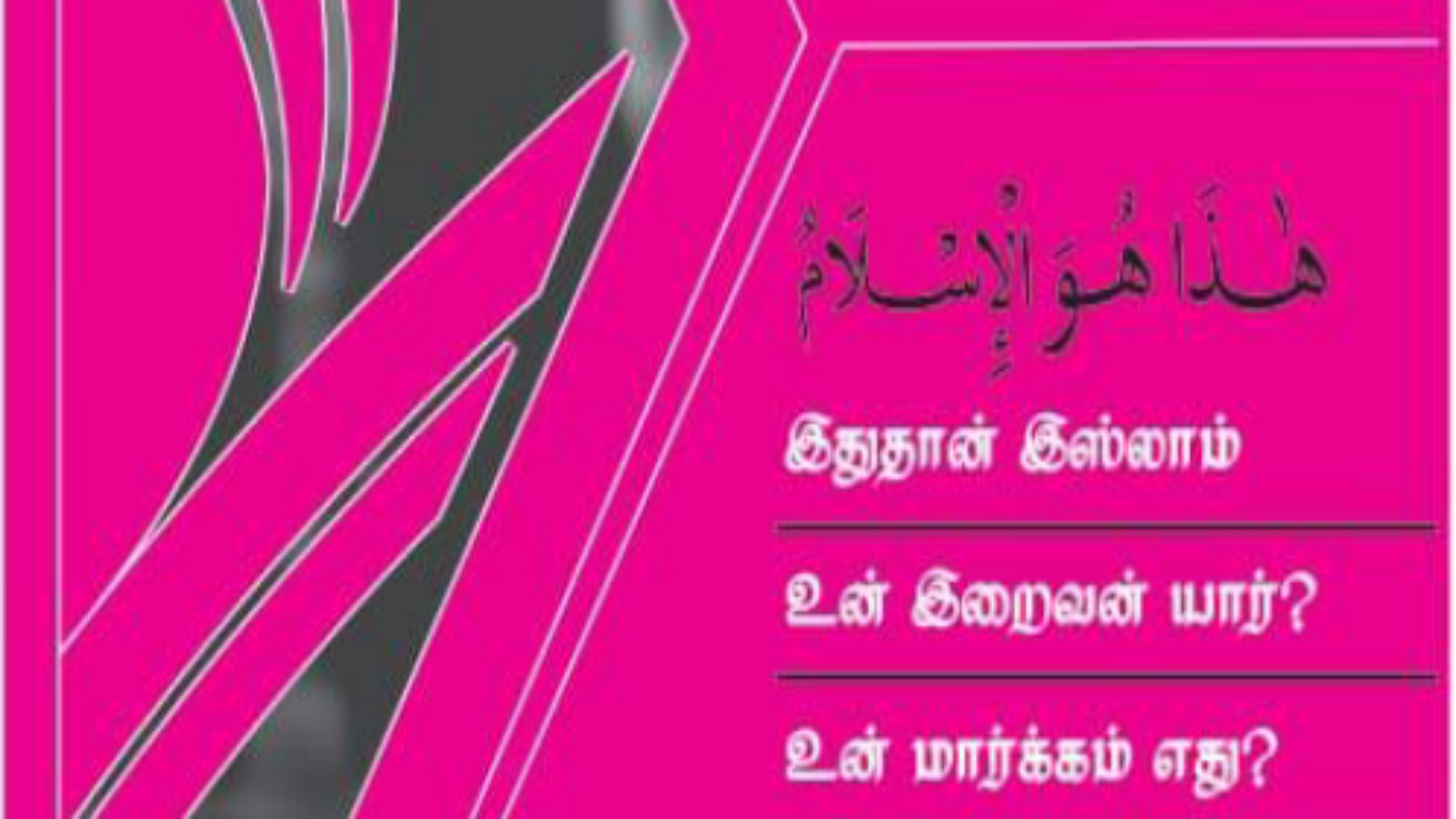 هذا-هو-الاسلام-تاميلي