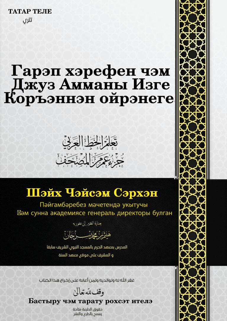 Гарәп алфавиты хәрефләрен һәм Коръән хәрефләрен язырга өйрән