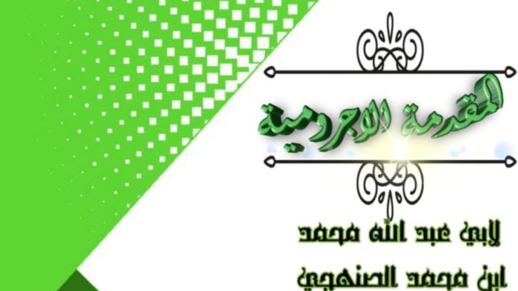 المقدمة الآجرومية