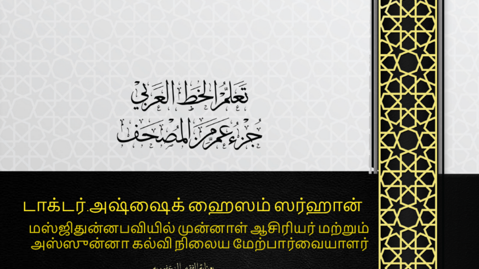 الخط التاميلية