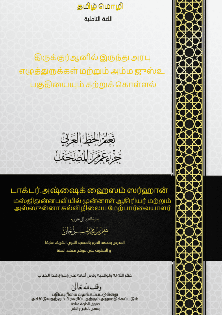 சங்கை மிக்க குர்ஆனின் எழுத்தான அறபு எழுத்துக்களை கற்போம்