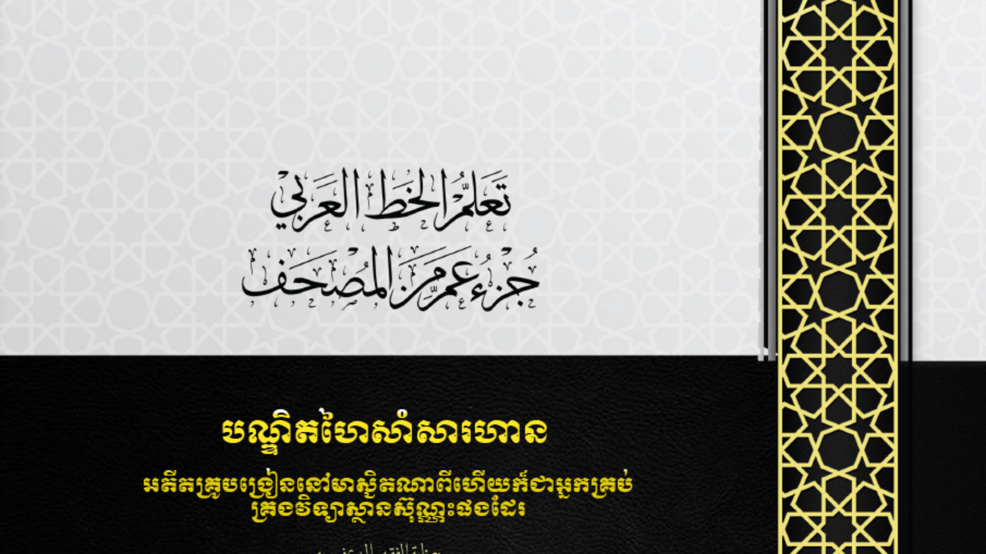 الخط كمبودي