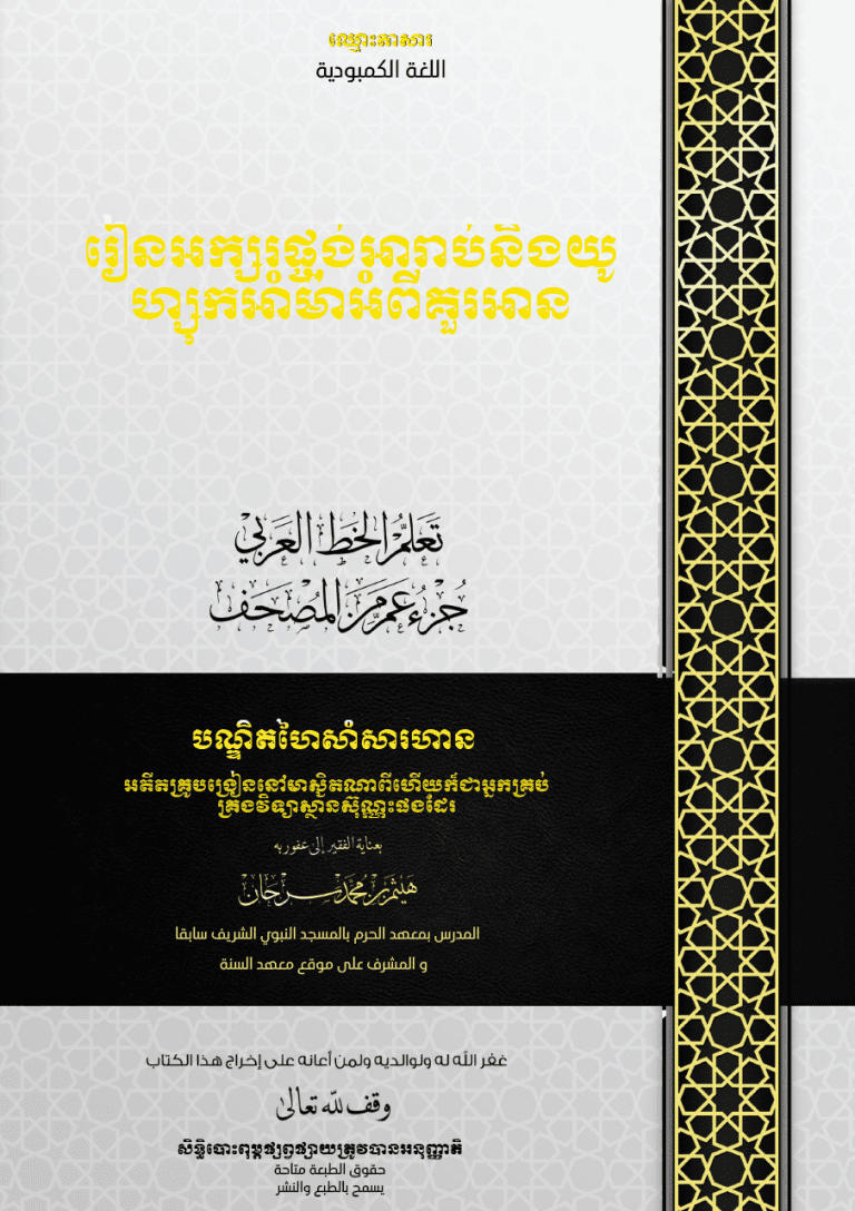 រៀនអក្សរផ្ចង់អារ៉ាប់អក្សរផ្ចង់នៃគម្ពីរគូរអាន