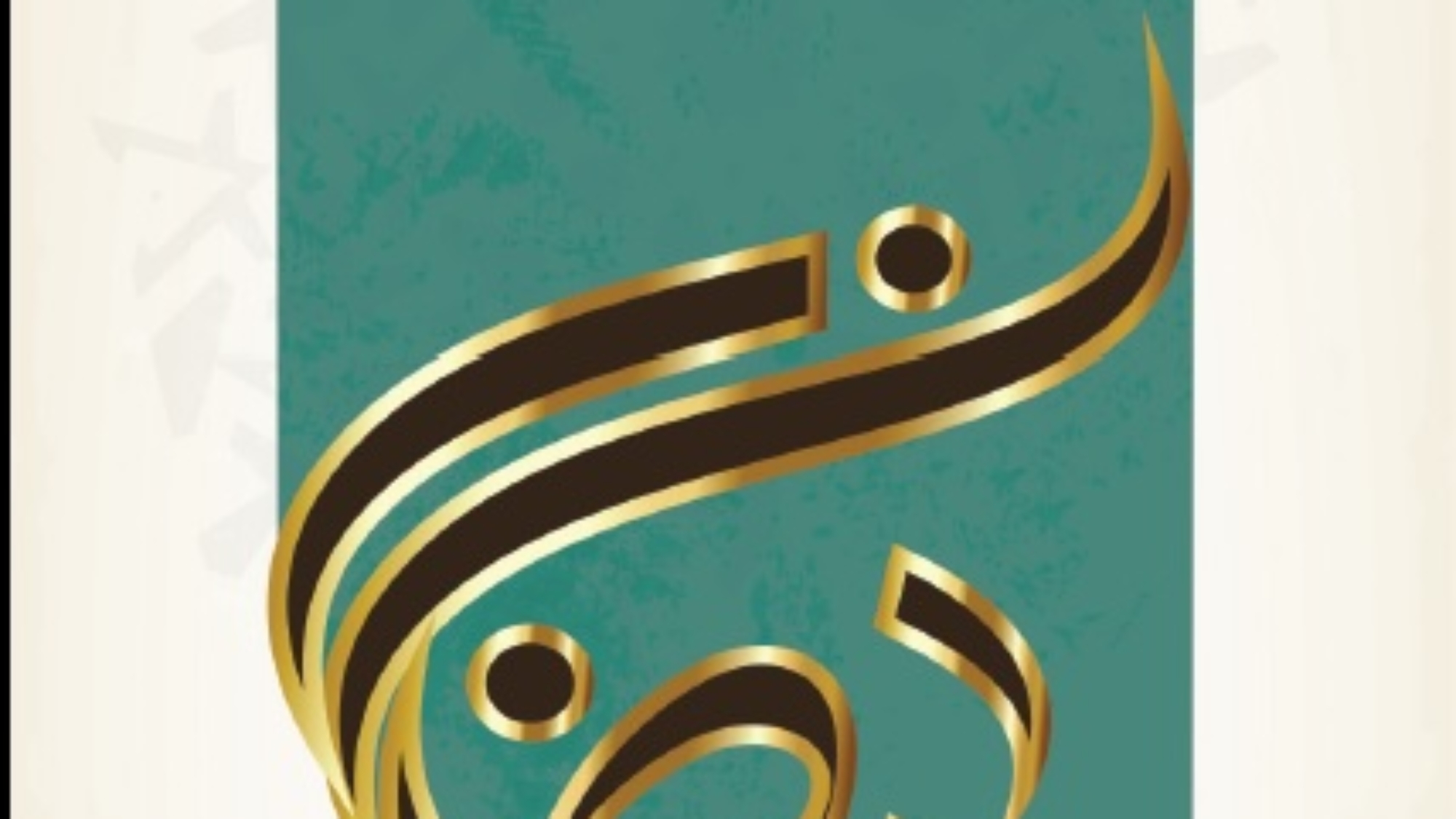 الصيام كردي