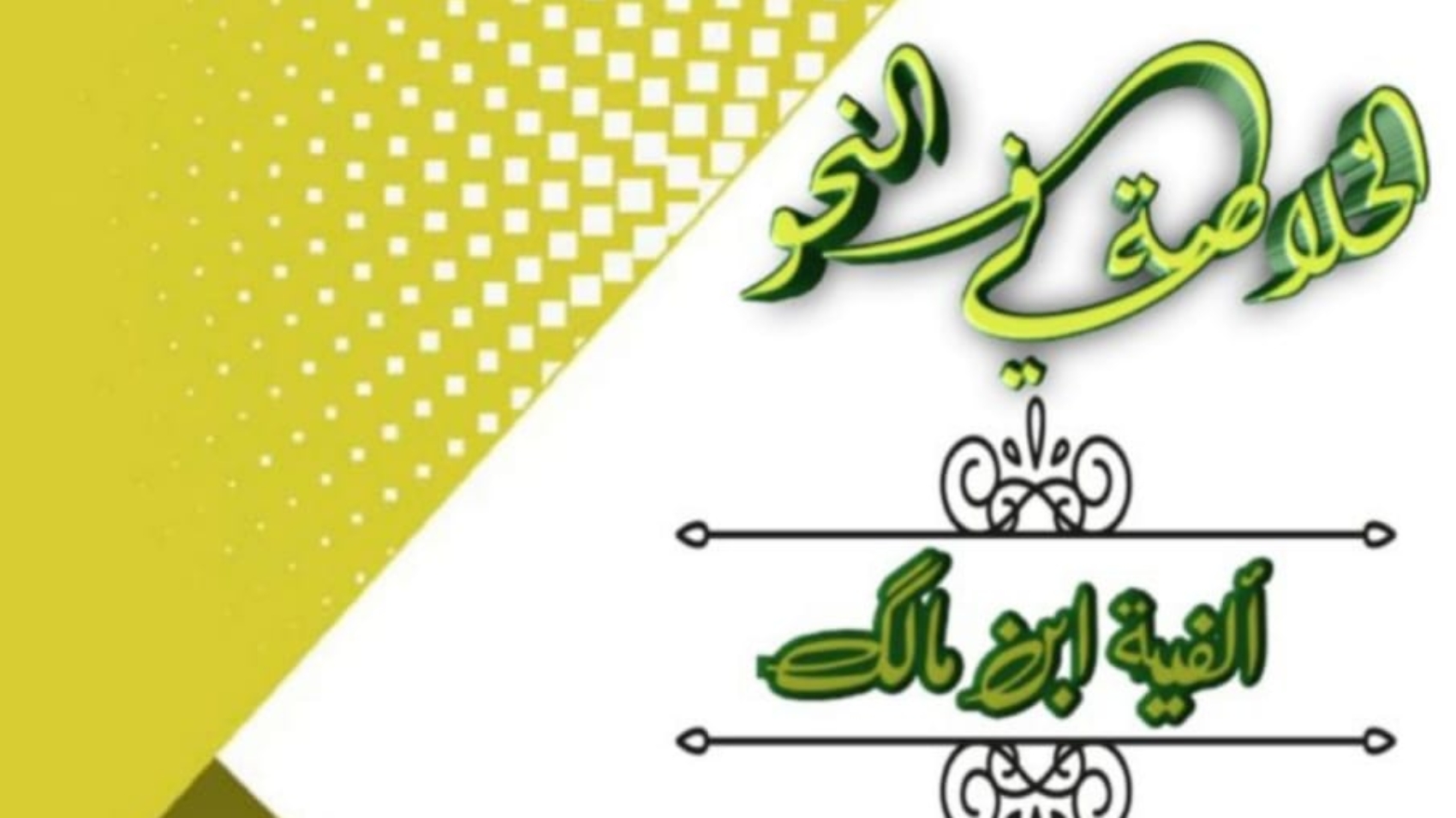 الفية ابن مالك
