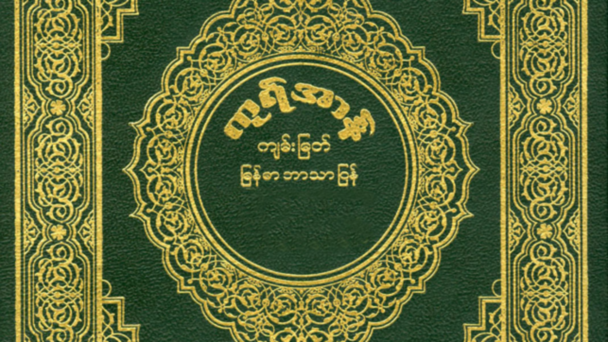 القرآن-الكريم-البورمية-643x1024