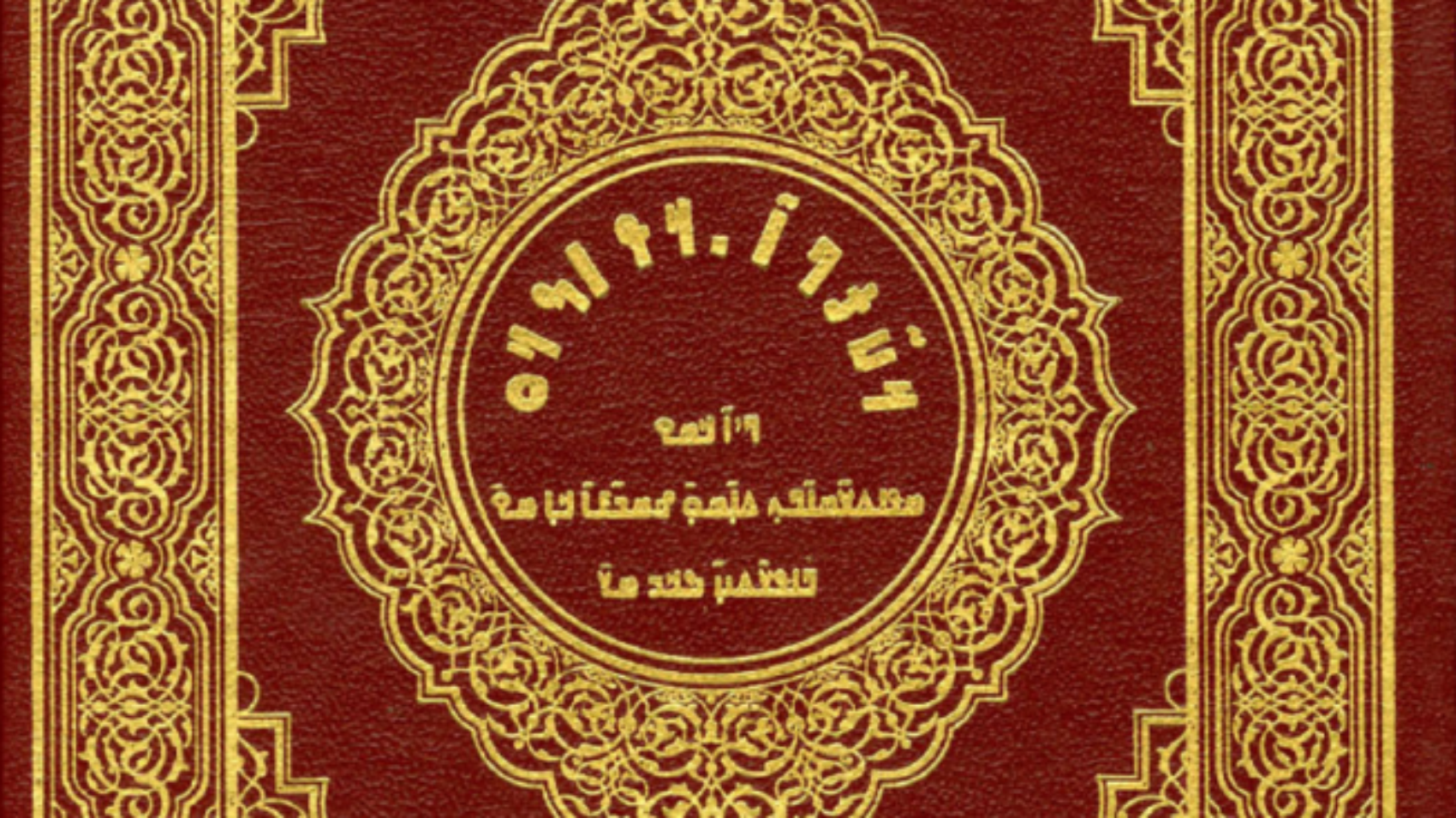 القرآن-الكريم-انكو-652x1024