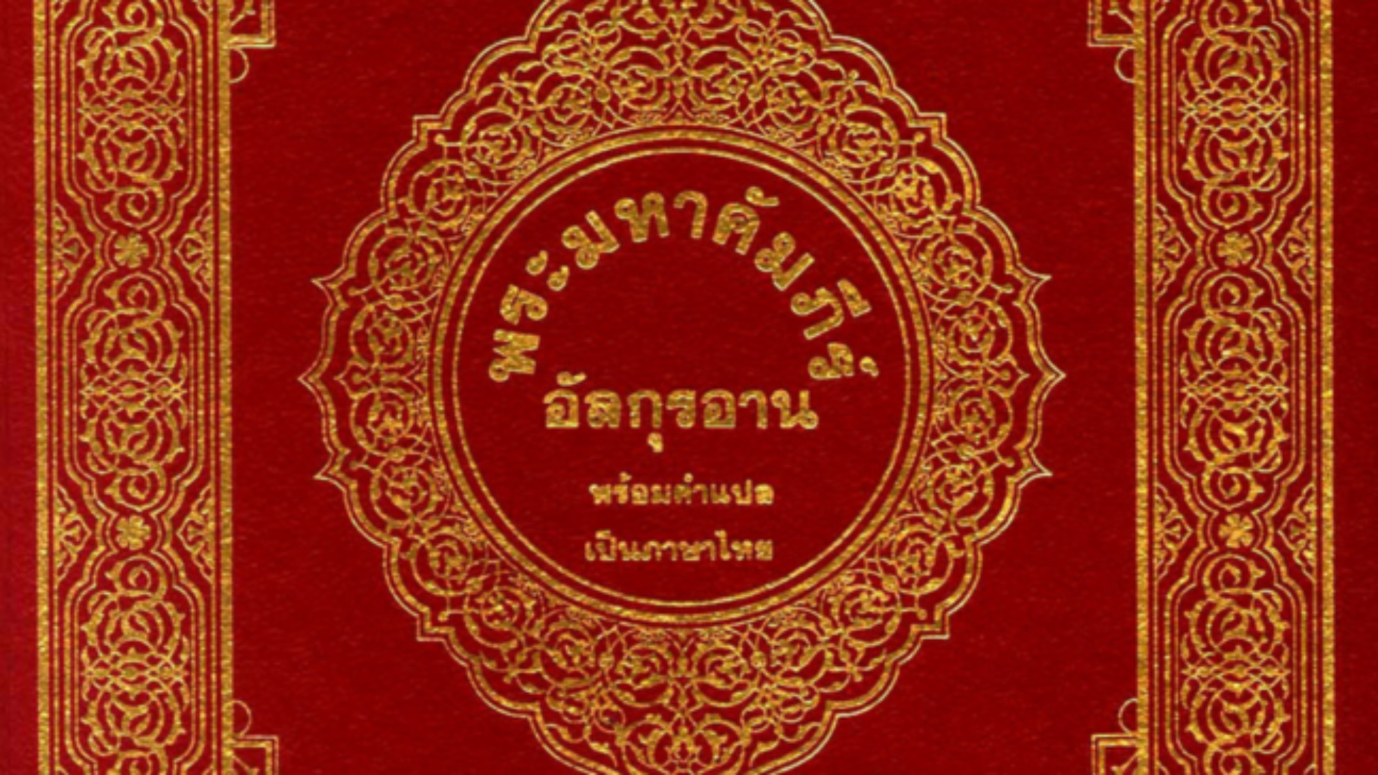 القرآن-الكريم-تايلندي-648x1024