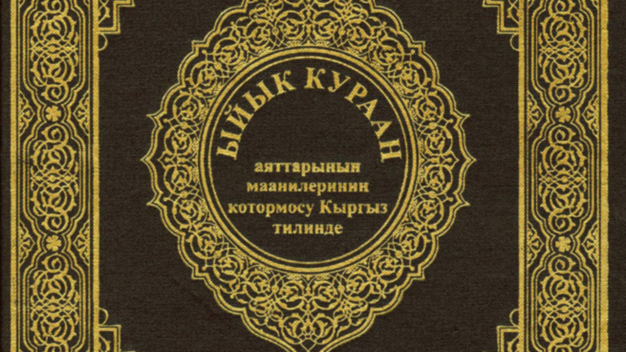 القرآن-الكريم-قرغيزي-655x1024