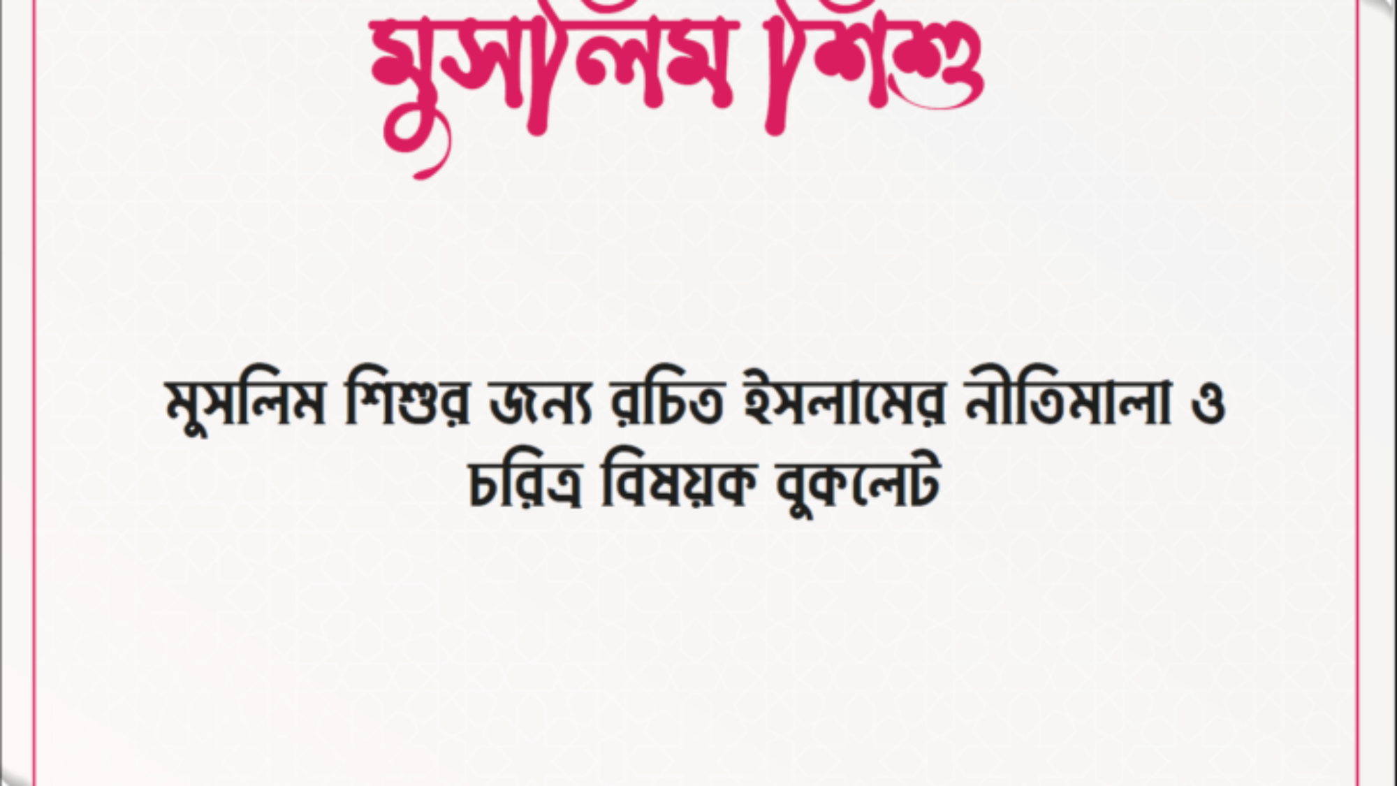 المسلم-الصغير-بنغالي-725x1024