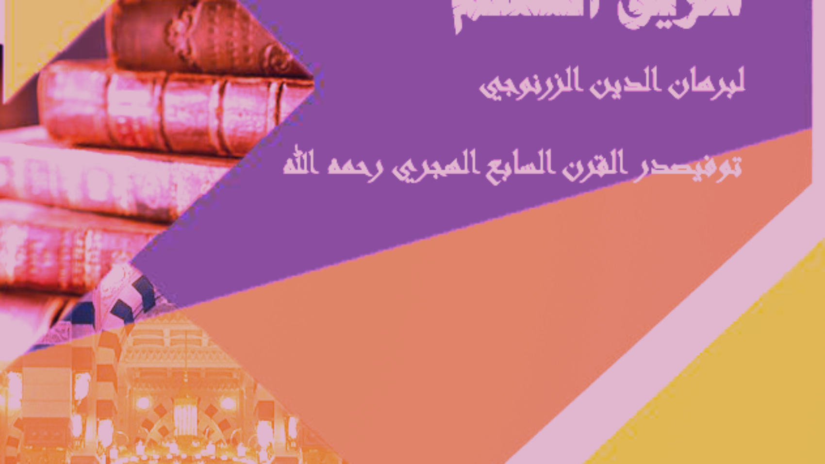 تعليم-المتعلم
