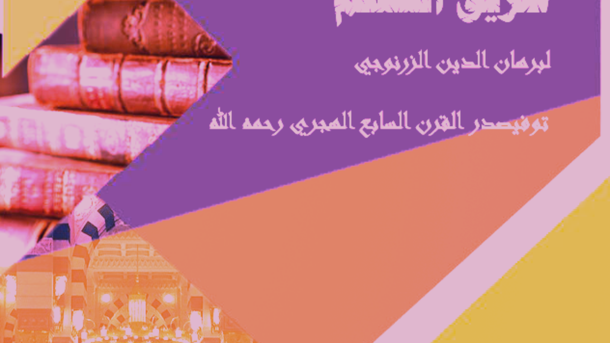 تعليم-المتعلم