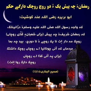 رمضان چه پیش یک ءُ دو روچ روچگ دارگی حکم
