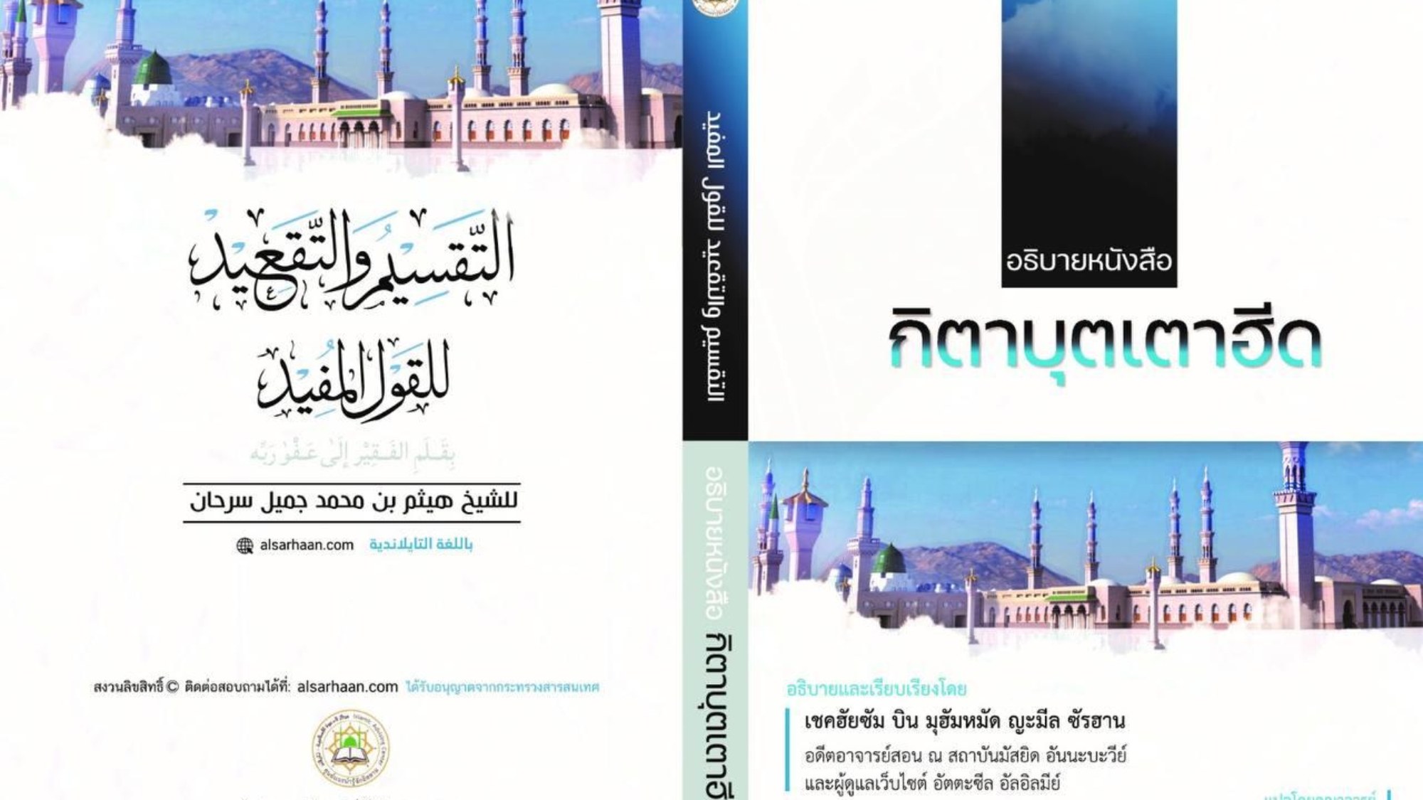 غلاف-التوحيد-تايلندي