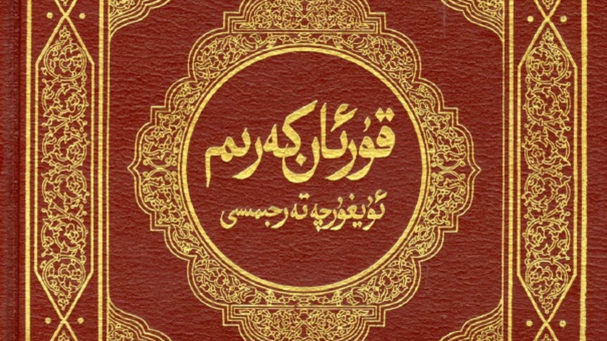 قران ايغورية