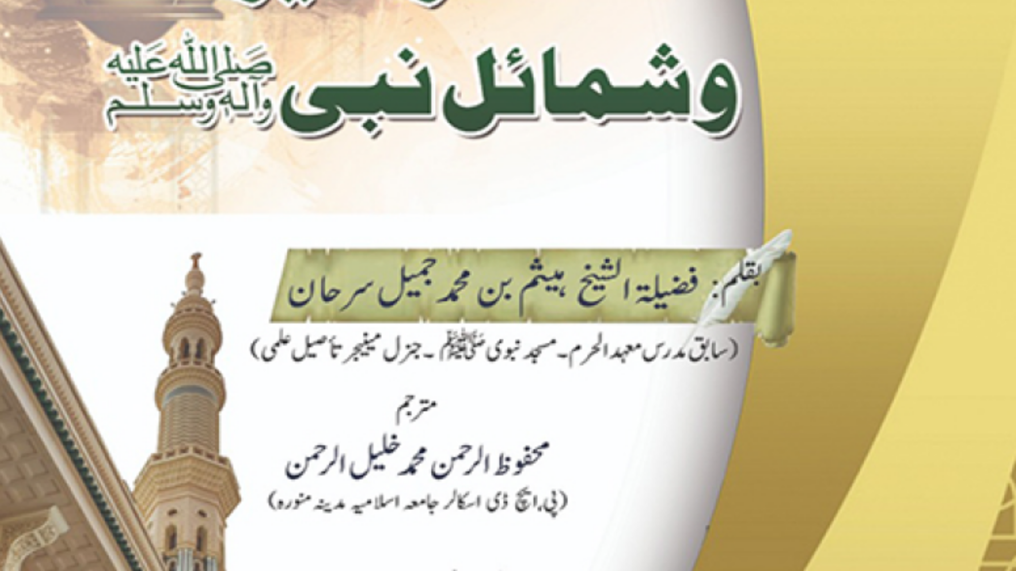 مختصر سیرت وشمائل