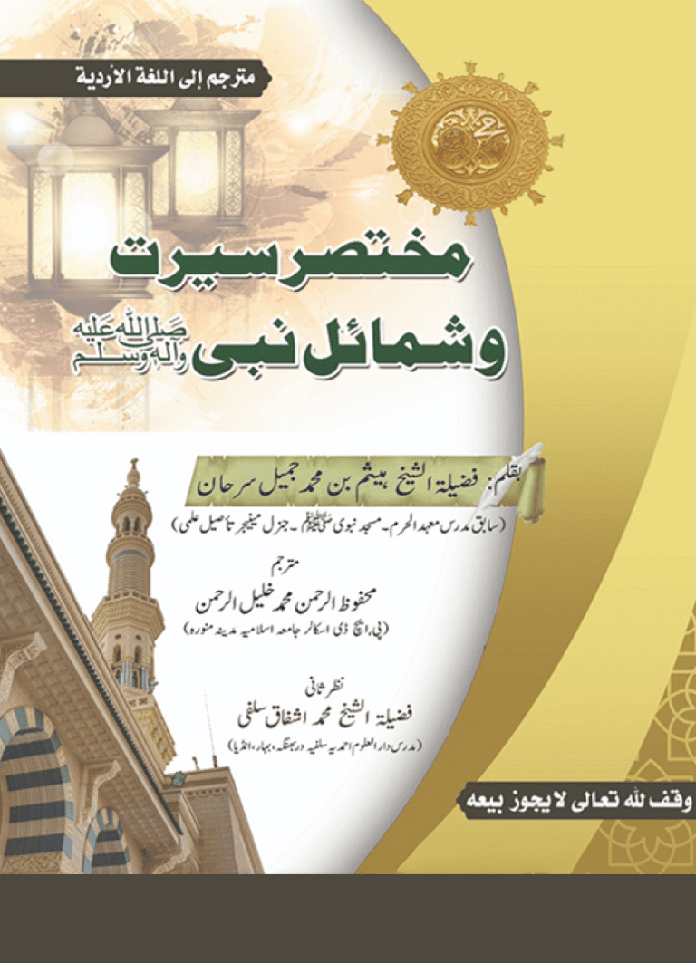 مختصر سیرت وشمائل نبی ﷺ