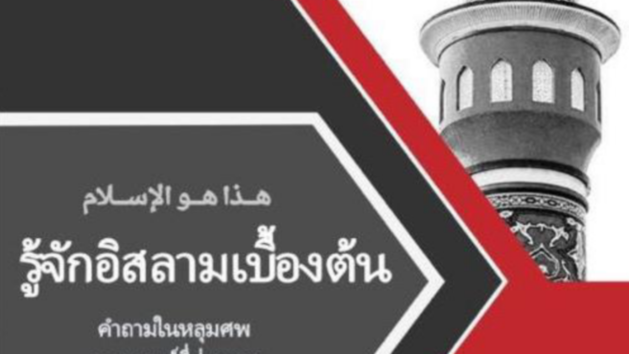 هذا-هو-الاسلام-تايلندي-721x1024