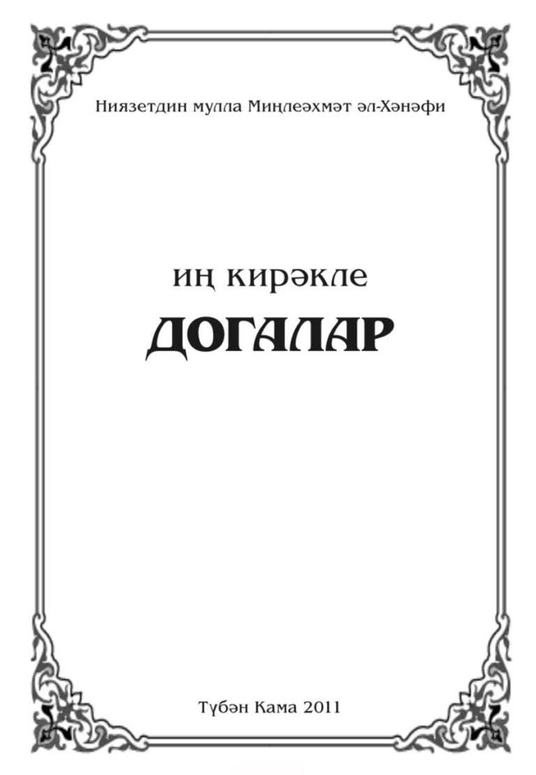 Иң кирәкле догалар حصن تتري