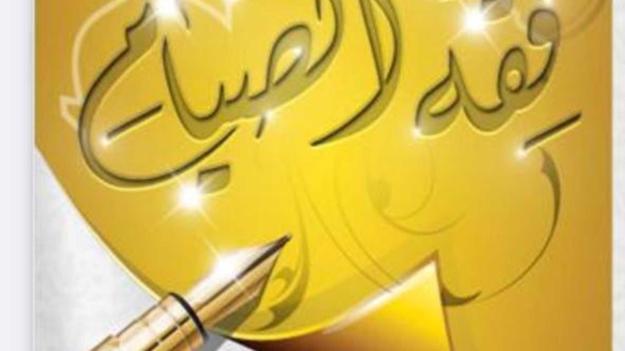 WhatsApp Image 2021-08-03 at 7.04.05 AM.jpegالصيام كيكوي