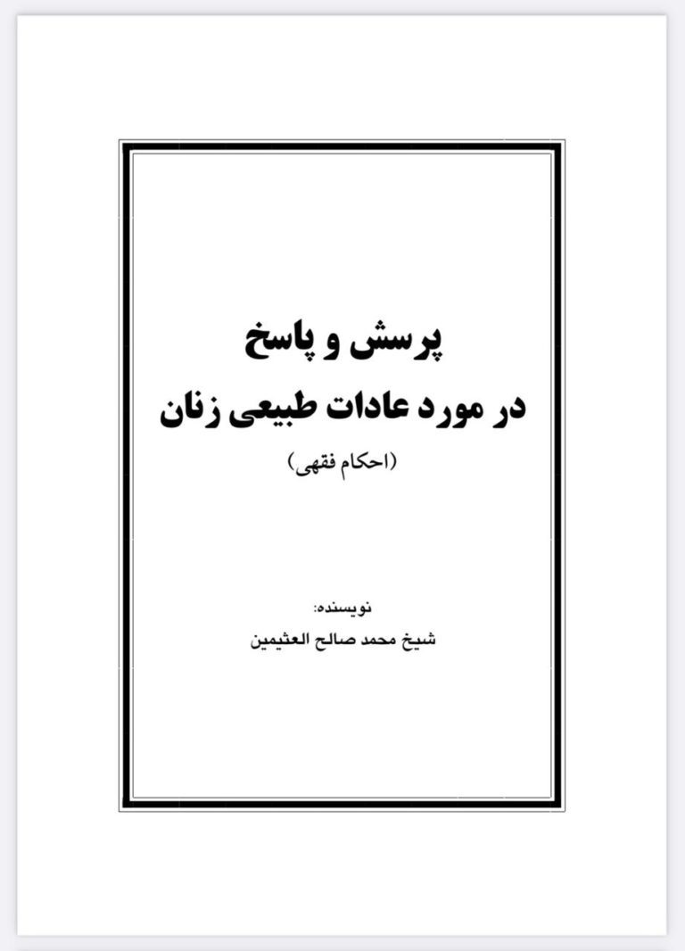 پرسش و پاسخ در مورد عادات طبیعی زنان