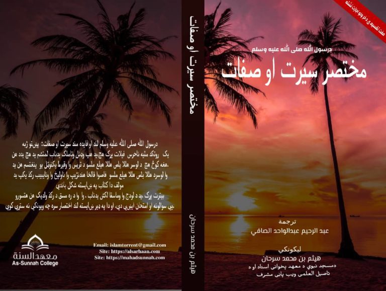 درسول الله صلی الله علیه وسلم مختصر سیرت او صفات