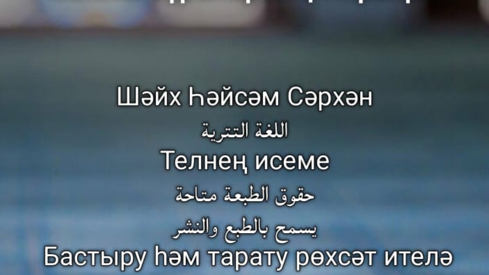 Фатихә сүрәсе, аятел көрси һәм кыска сүрәләрнең тәфсире