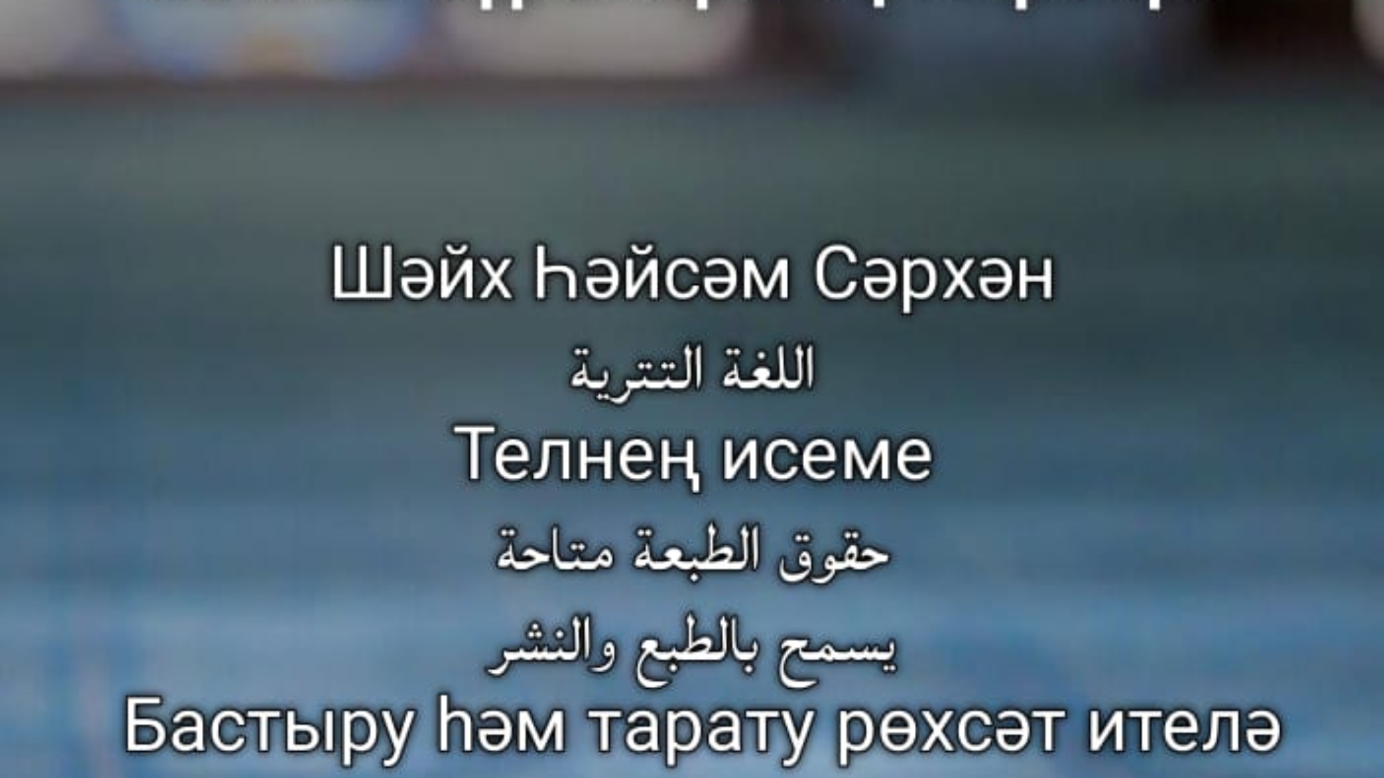 Фатихә сүрәсе, аятел көрси һәм кыска сүрәләрнең тәфсире