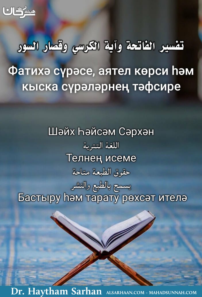 Фатихә сүрәсе, аятел көрси һәм кыска сүрәләрнең тәфсире